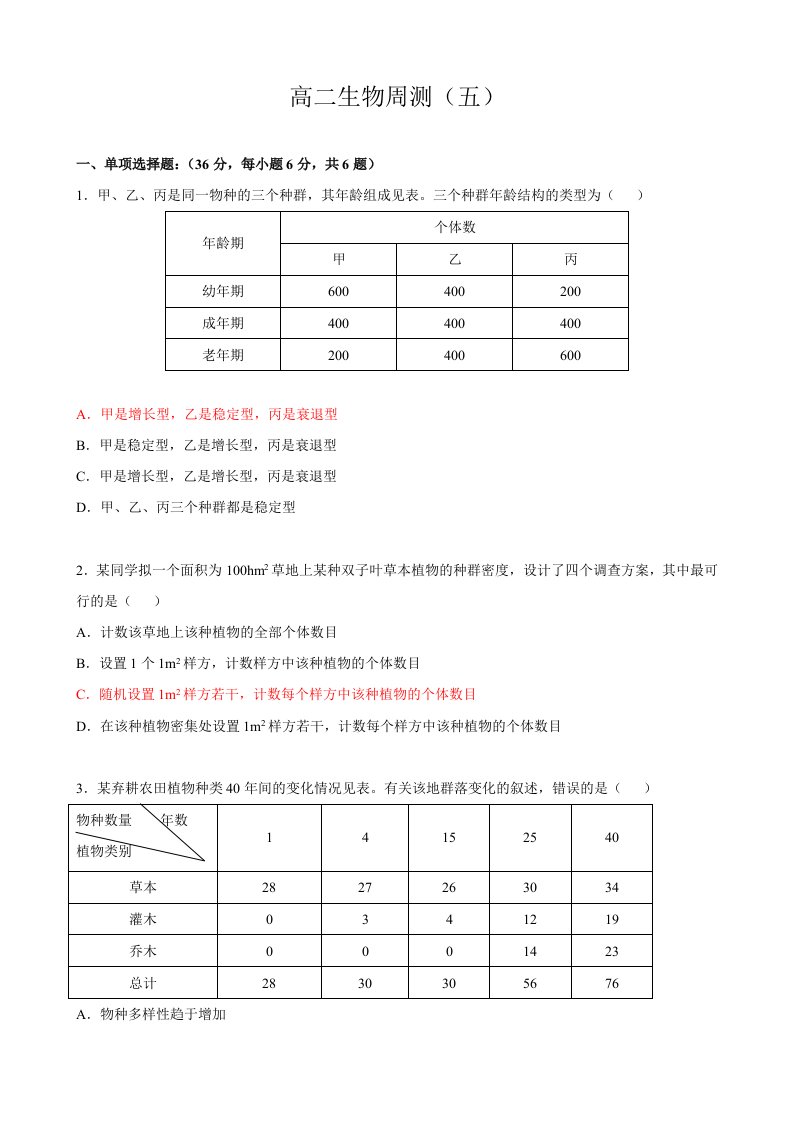 高二生物周测5(第二学期)