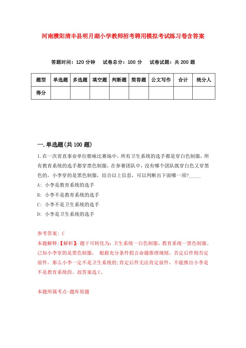 河南濮阳清丰县明月湖小学教师招考聘用模拟考试练习卷含答案第1套