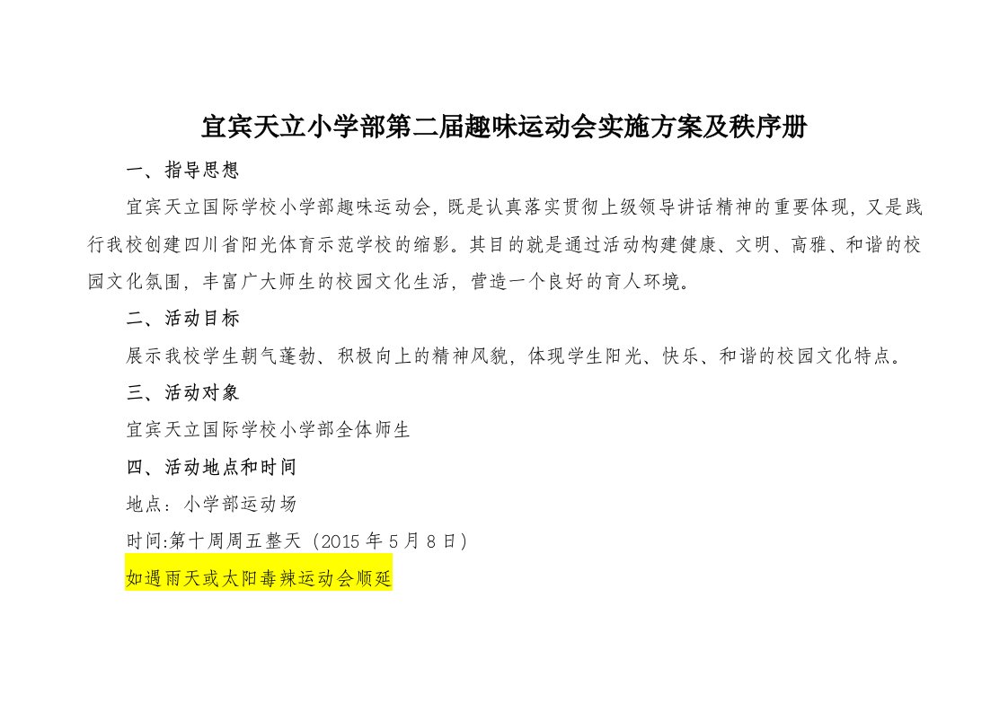 小学部第二届趣味运动会实施方案及秩序册【最新】