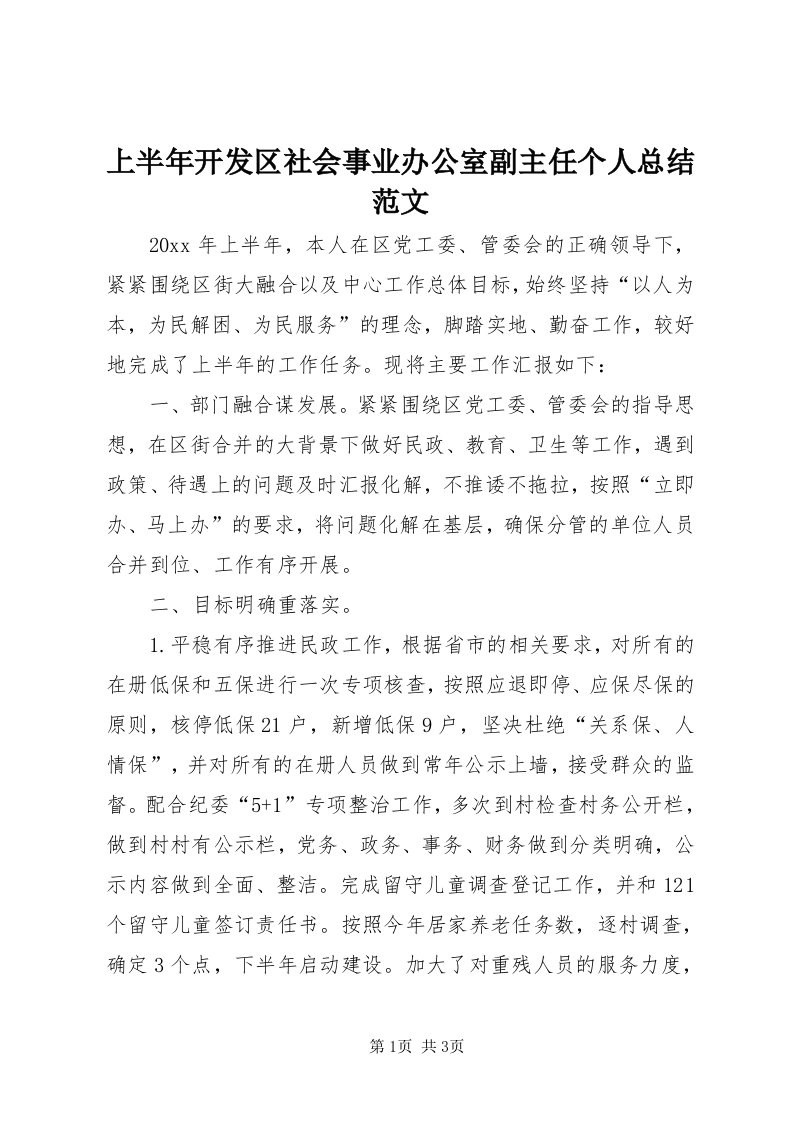 5上半年开发区社会事业办公室副主任个人总结范文