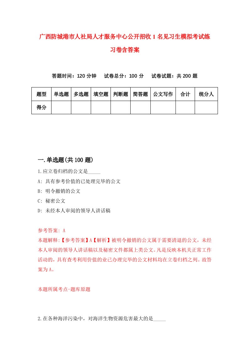 广西防城港市人社局人才服务中心公开招收1名见习生模拟考试练习卷含答案第7次