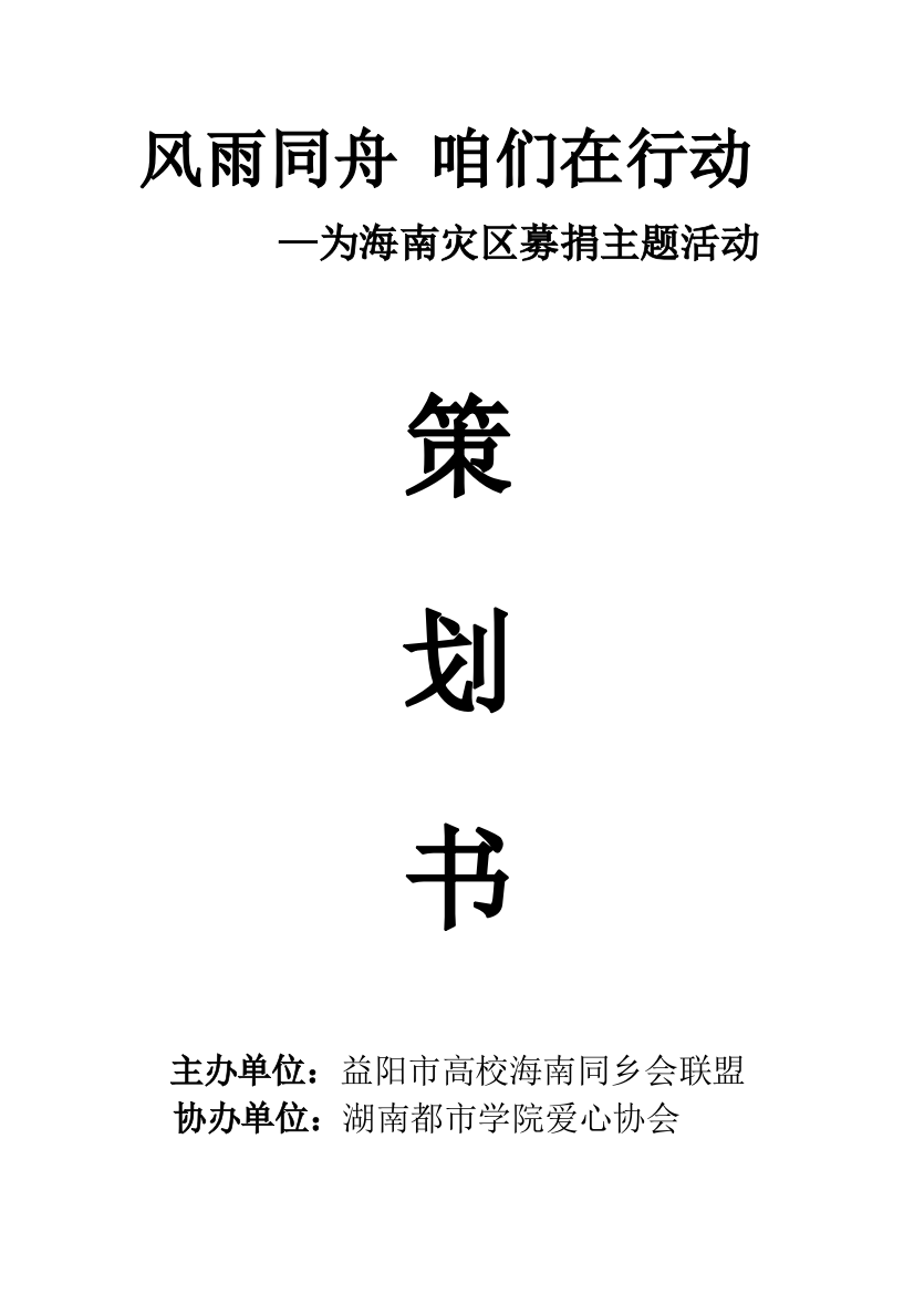 风雨同舟我们在行动为海南募捐活动策划书样本