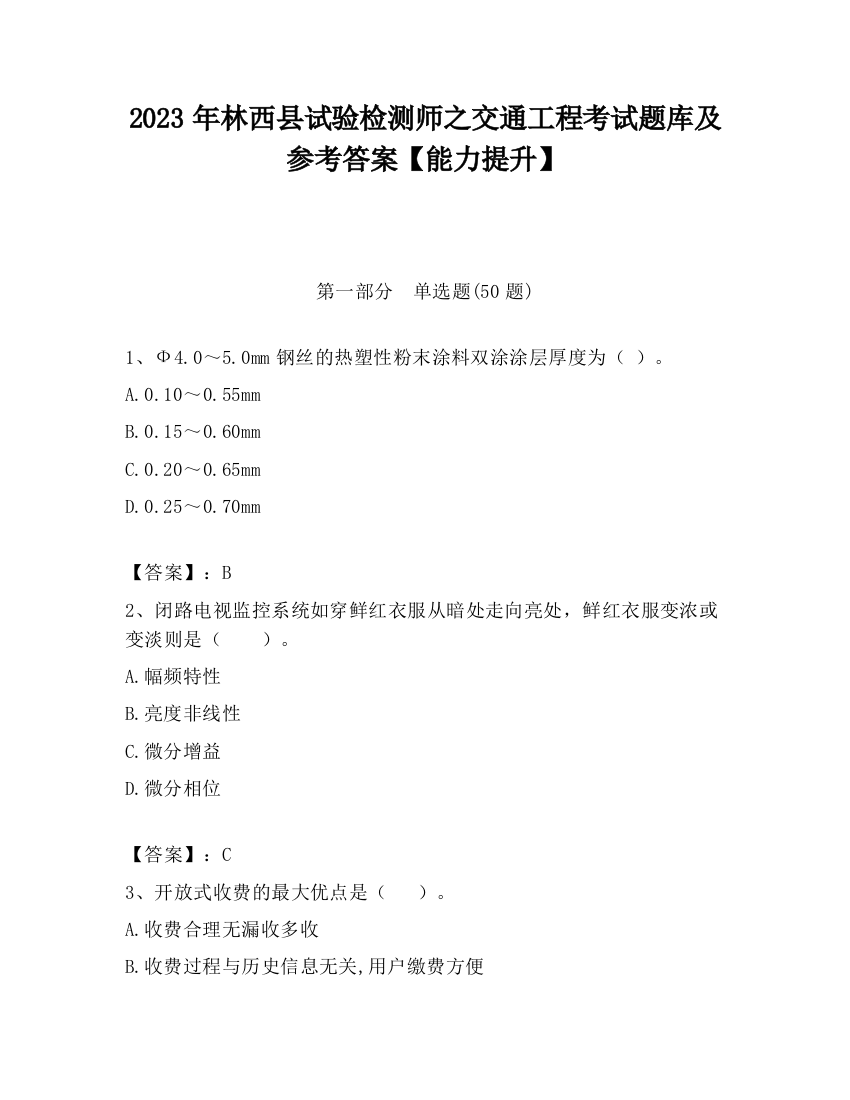 2023年林西县试验检测师之交通工程考试题库及参考答案【能力提升】