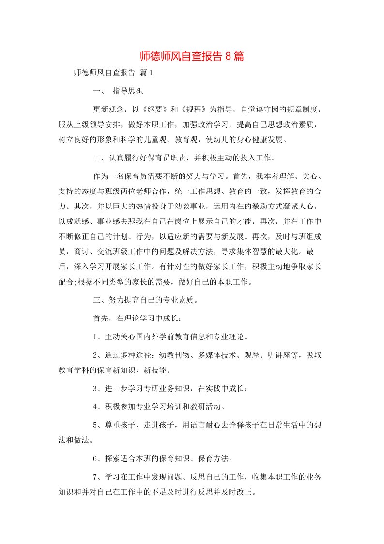 师德师风自查报告8篇