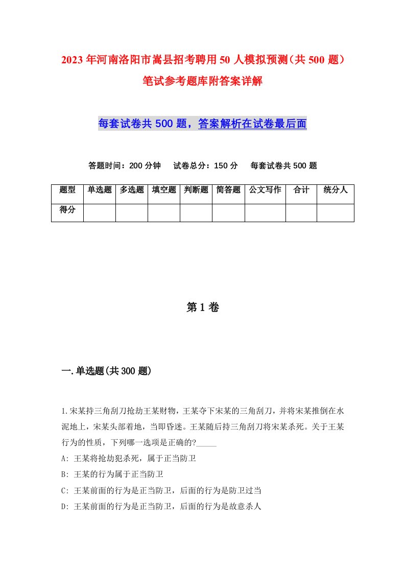 2023年河南洛阳市嵩县招考聘用50人模拟预测共500题笔试参考题库附答案详解