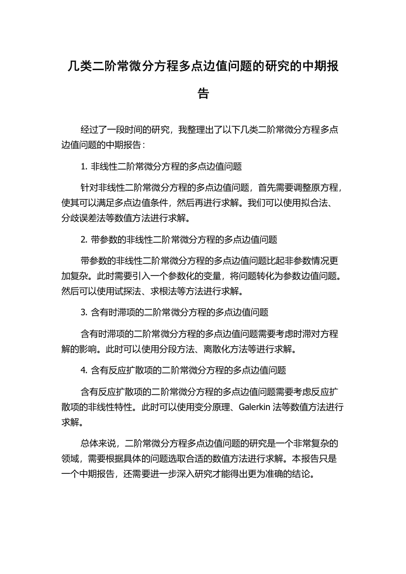 几类二阶常微分方程多点边值问题的研究的中期报告