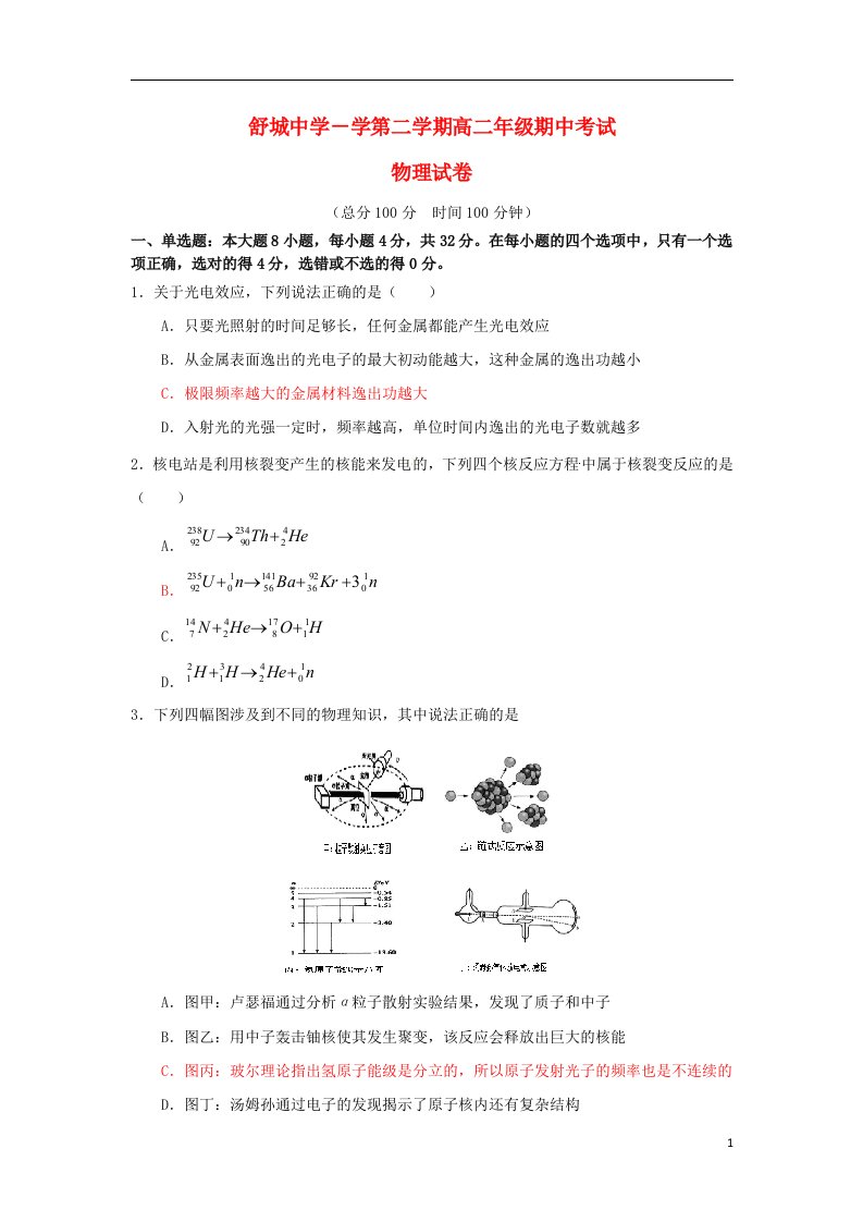 安徽省舒城中学高二物理下学期期中试题