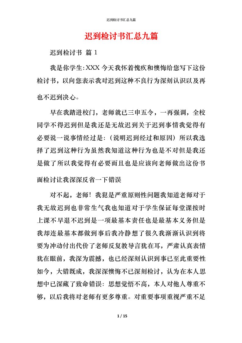 迟到检讨书汇总九篇