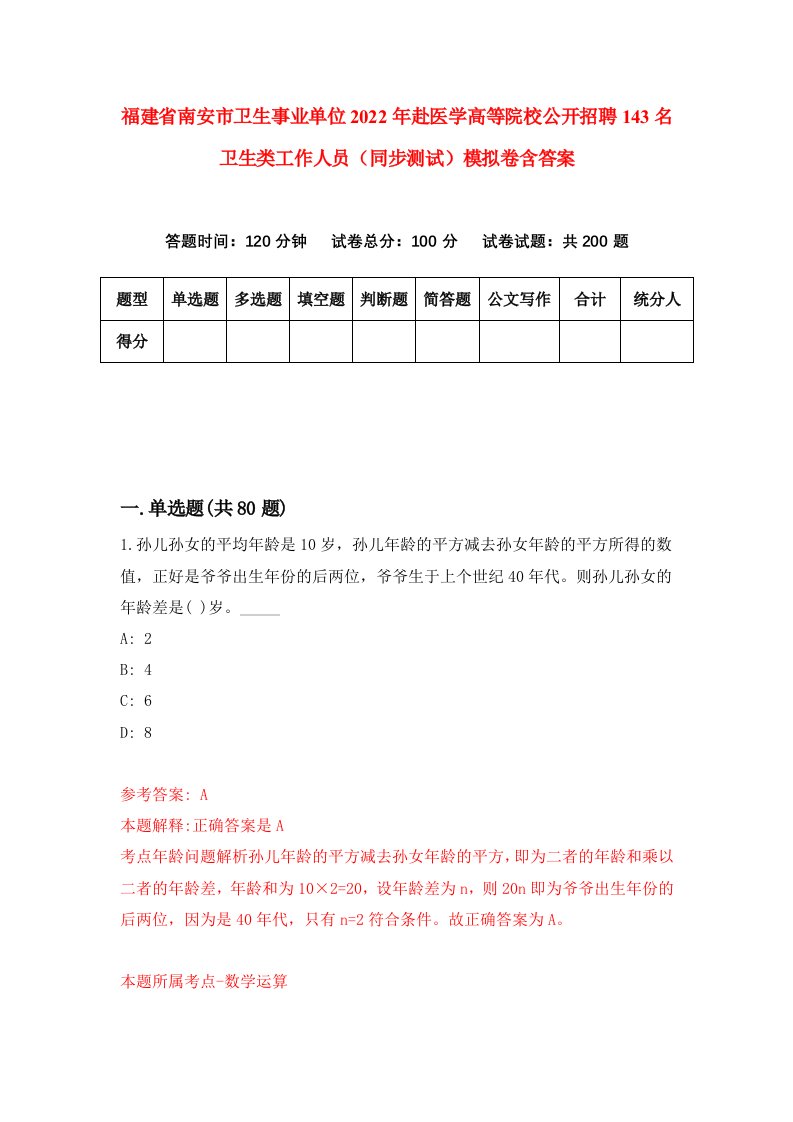 福建省南安市卫生事业单位2022年赴医学高等院校公开招聘143名卫生类工作人员同步测试模拟卷含答案2