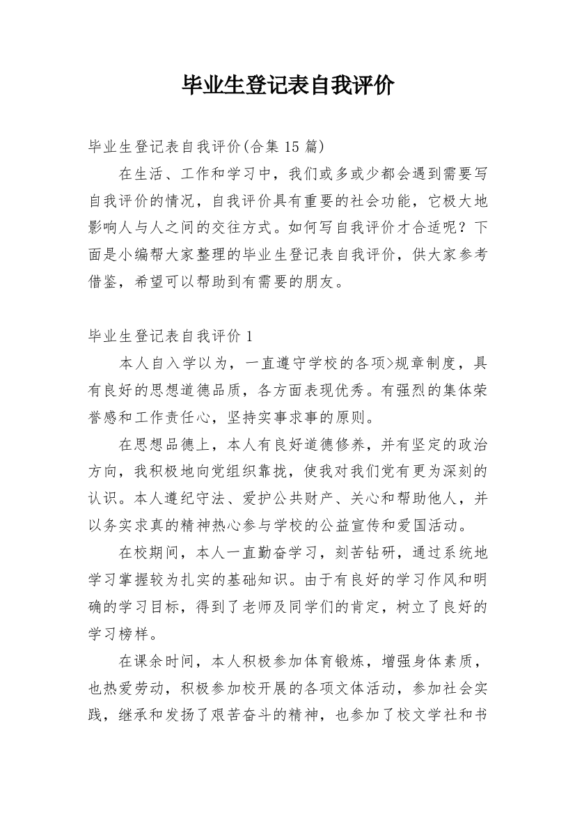 毕业生登记表自我评价_4