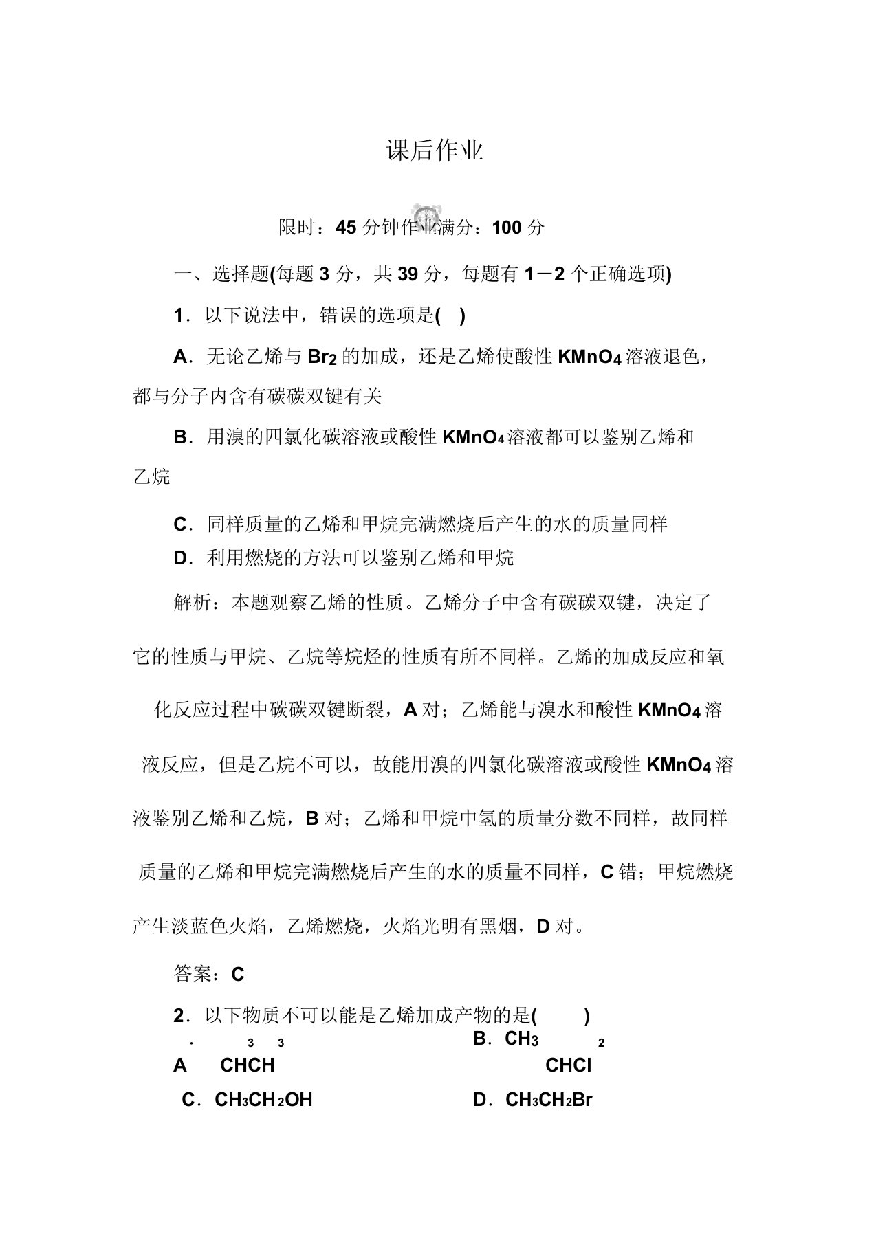 人教版高中化学必修二321乙烯45分钟课后作业(含答案解析)