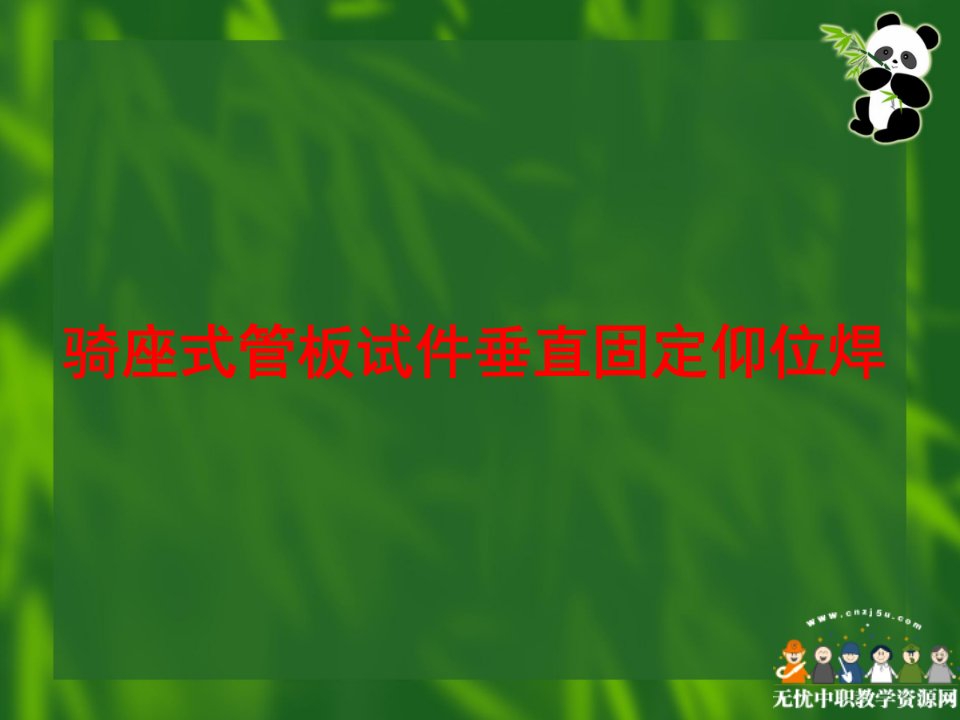 me焊接工艺课件骑座式管板试件垂直固定仰位焊