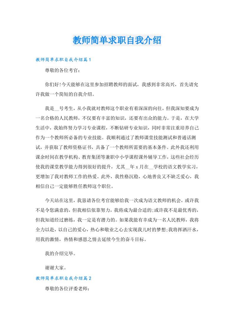 教师简单求职自我介绍