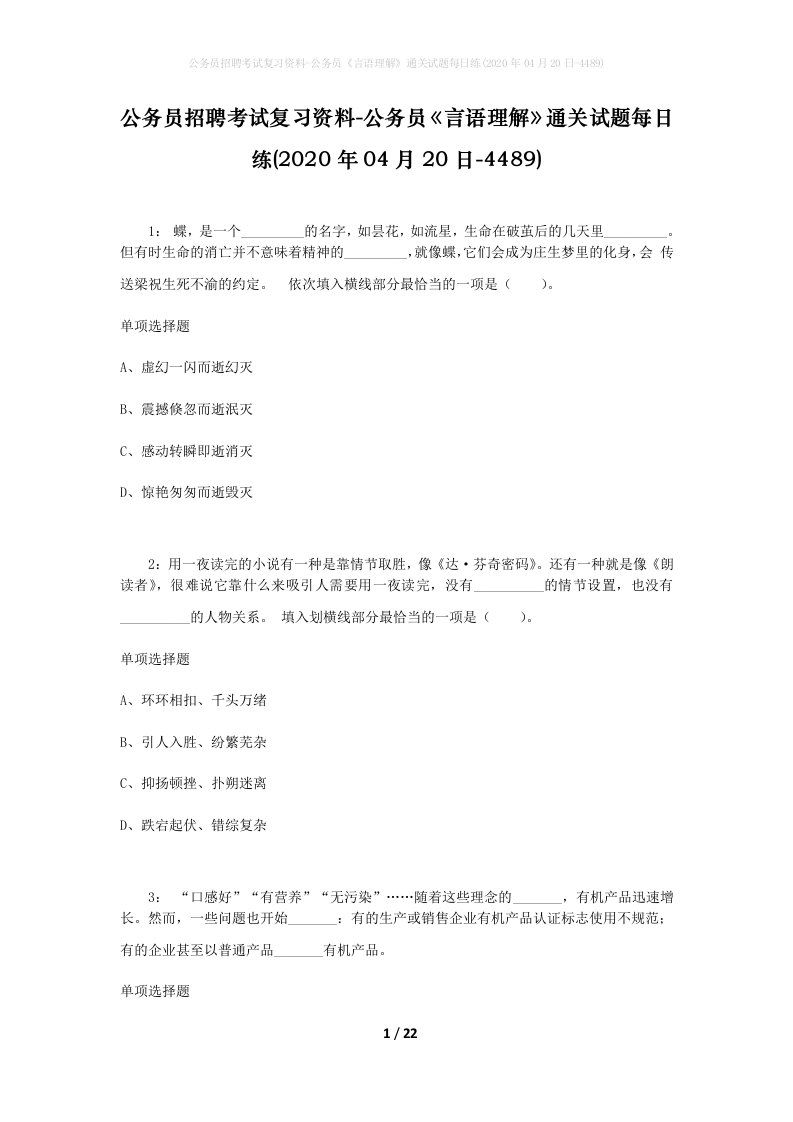 公务员招聘考试复习资料-公务员言语理解通关试题每日练2020年04月20日-4489