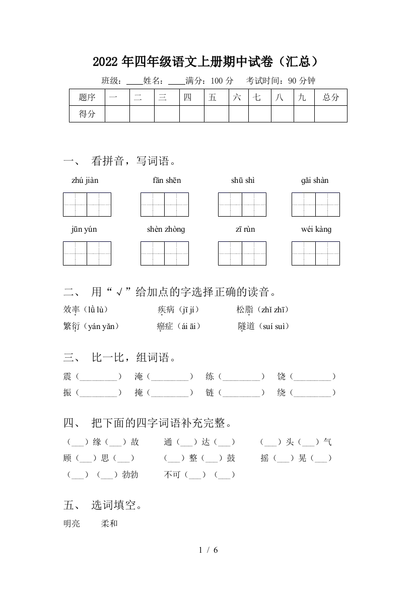 2022年四年级语文上册期中试卷(汇总)