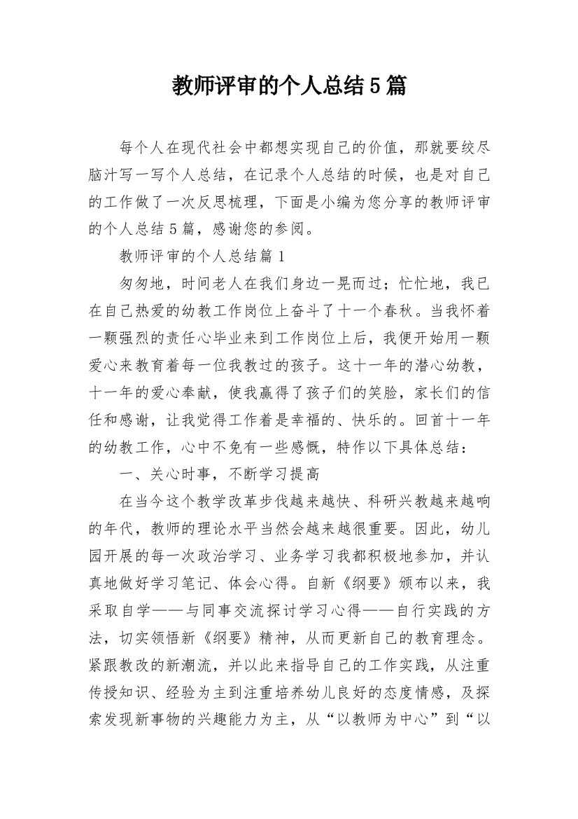 教师评审的个人总结5篇