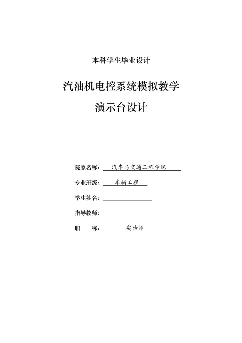 车辆工程汽油机电控系统模拟教学演示台设计全套图纸