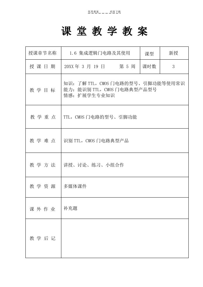 数字集成电路教案