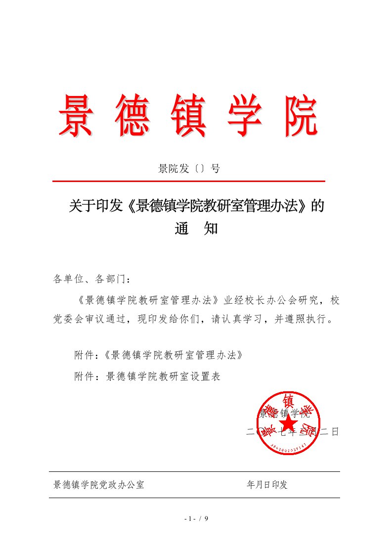 关于印发《景德镇学院教研室管理办法》的