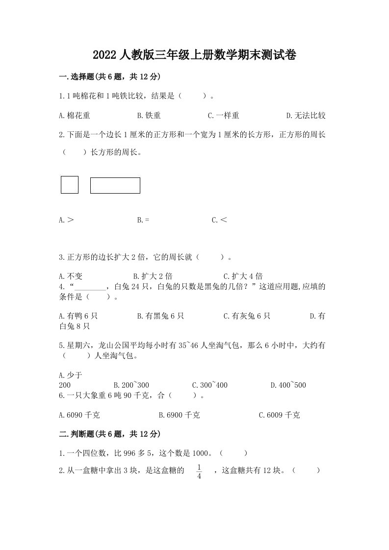 2022人教版三年级上册数学期末测试卷（真题汇编）