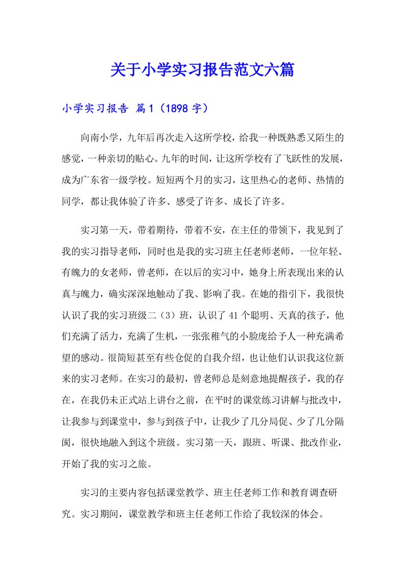 关于小学实习报告范文六篇