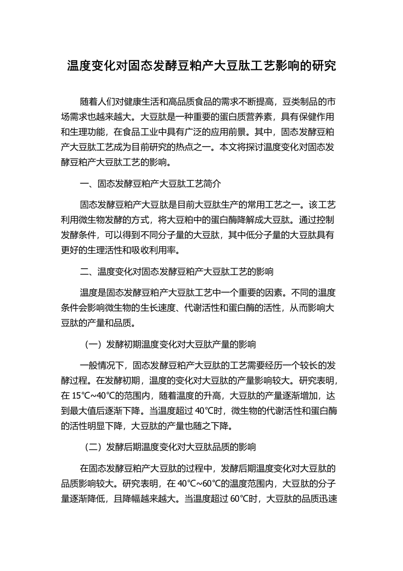 温度变化对固态发酵豆粕产大豆肽工艺影响的研究