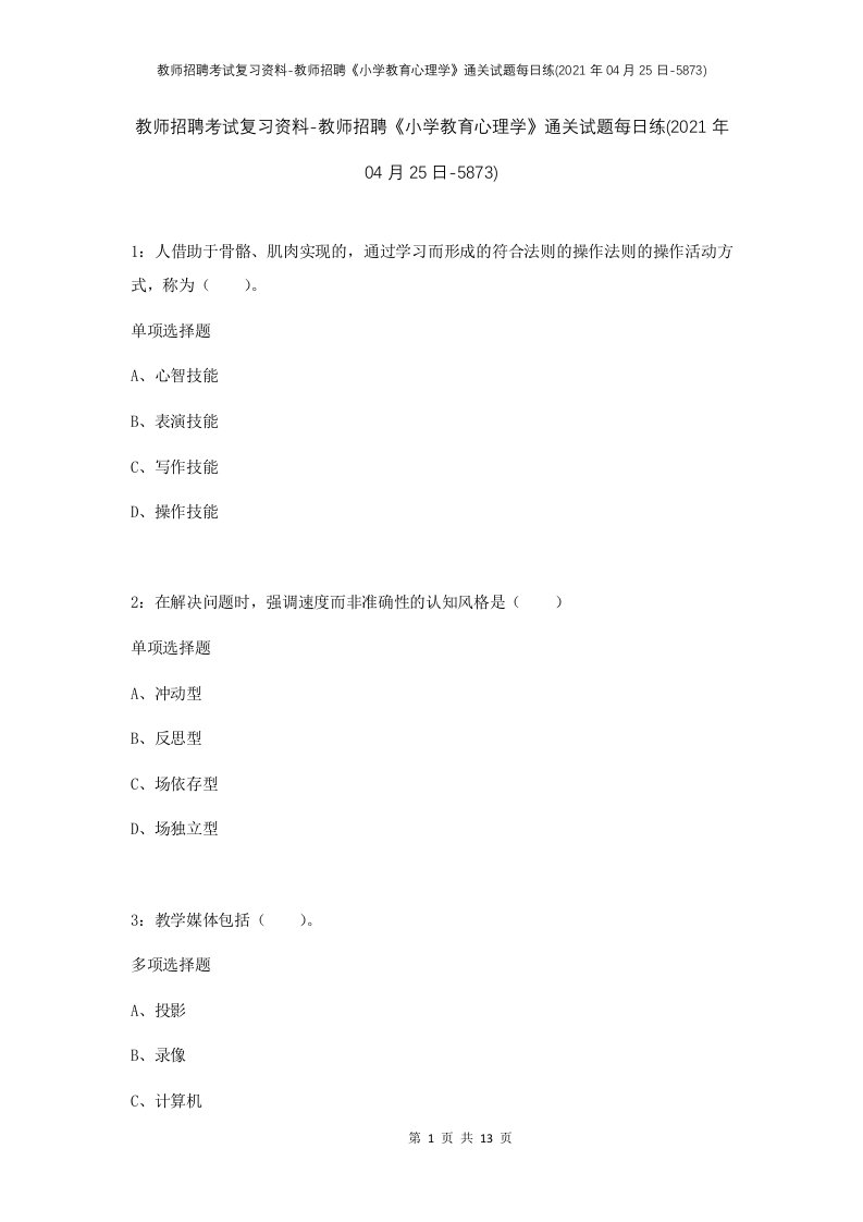 教师招聘考试复习资料-教师招聘小学教育心理学通关试题每日练2021年04月25日-5873