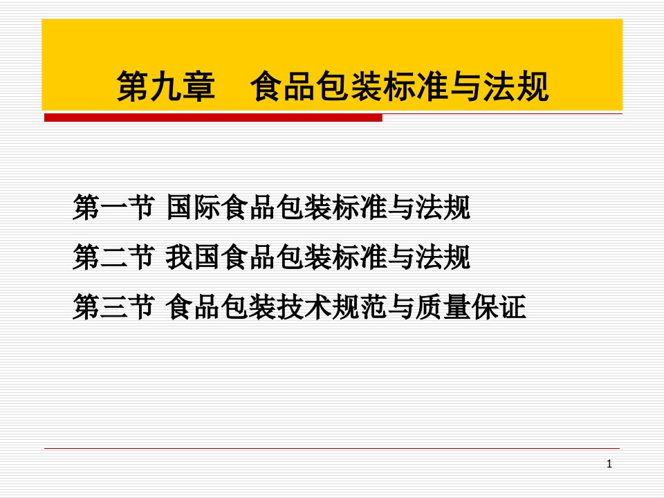 食品包装标准与法规