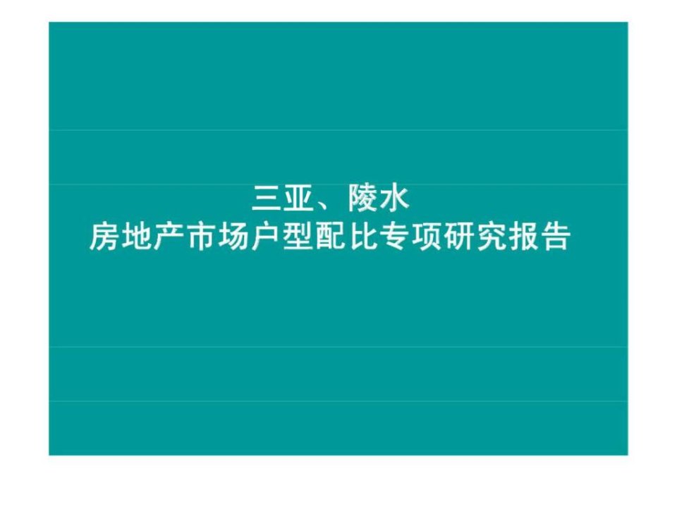 三亚_陵水房地产市场户型配比专项研究报告