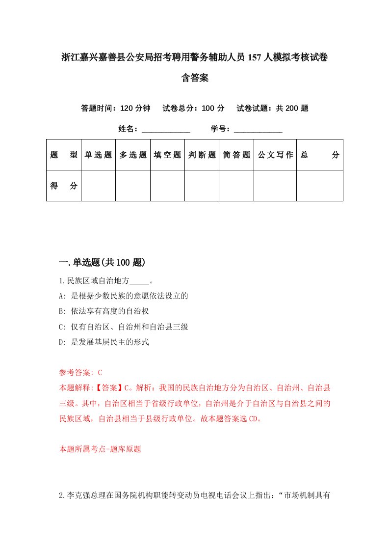 浙江嘉兴嘉善县公安局招考聘用警务辅助人员157人模拟考核试卷含答案8