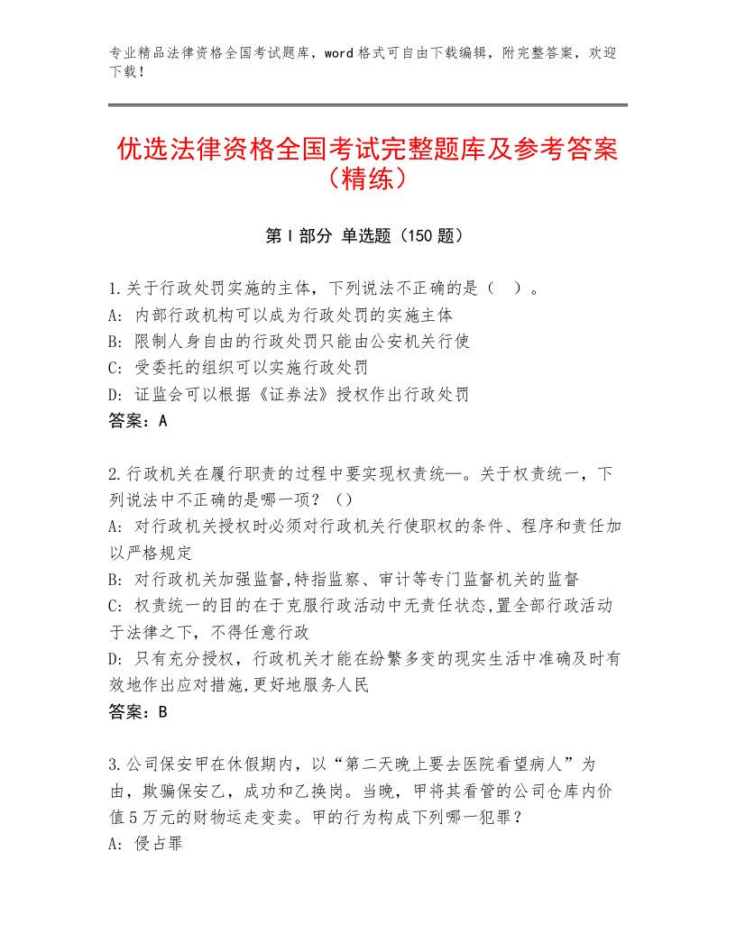 精品法律资格全国考试附参考答案（A卷）