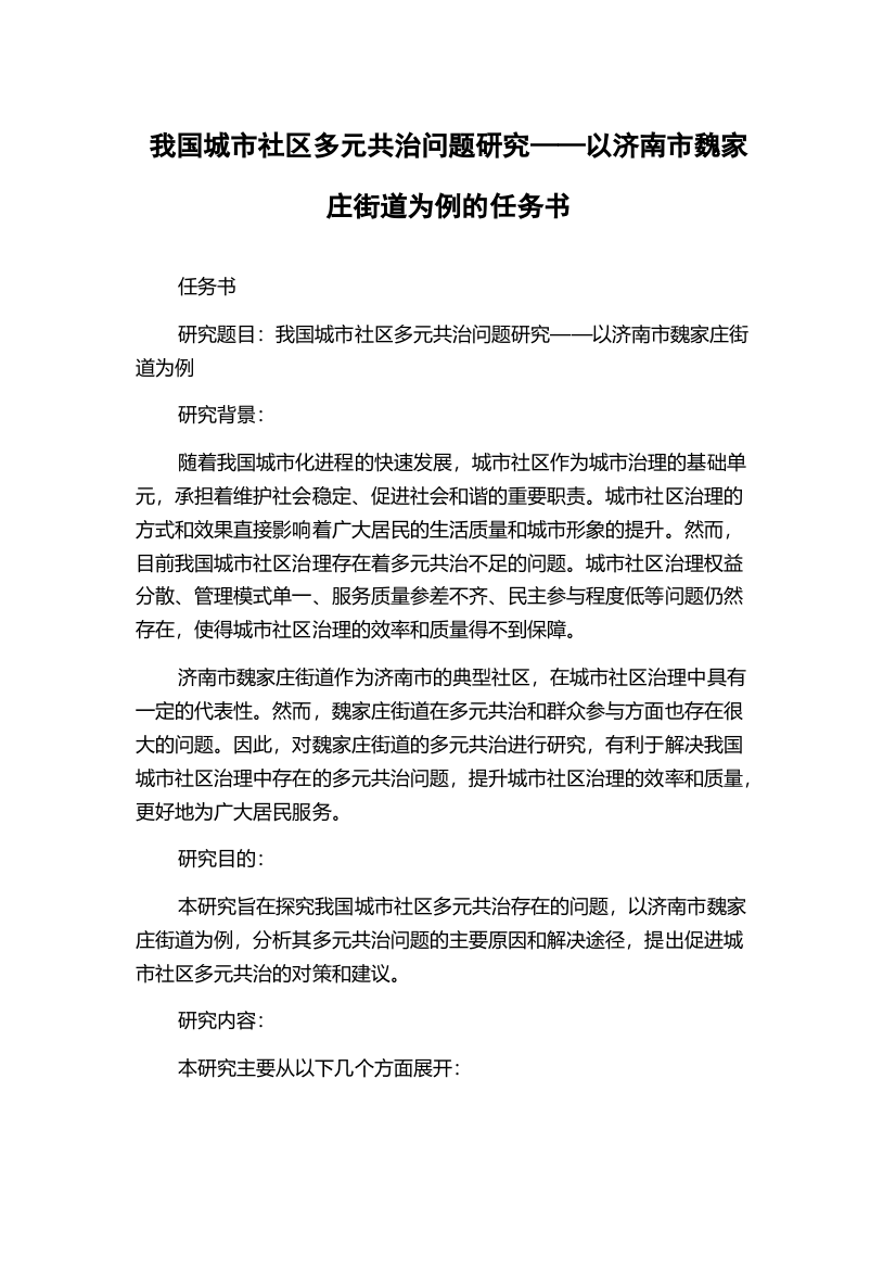 我国城市社区多元共治问题研究——以济南市魏家庄街道为例的任务书