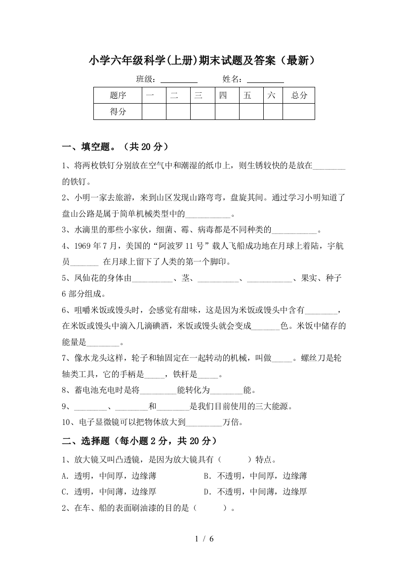 小学六年级科学(上册)期末试题及答案(最新)