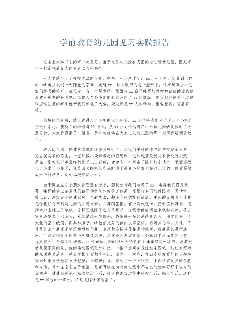 总结报告学前教育幼儿园见习实践报告