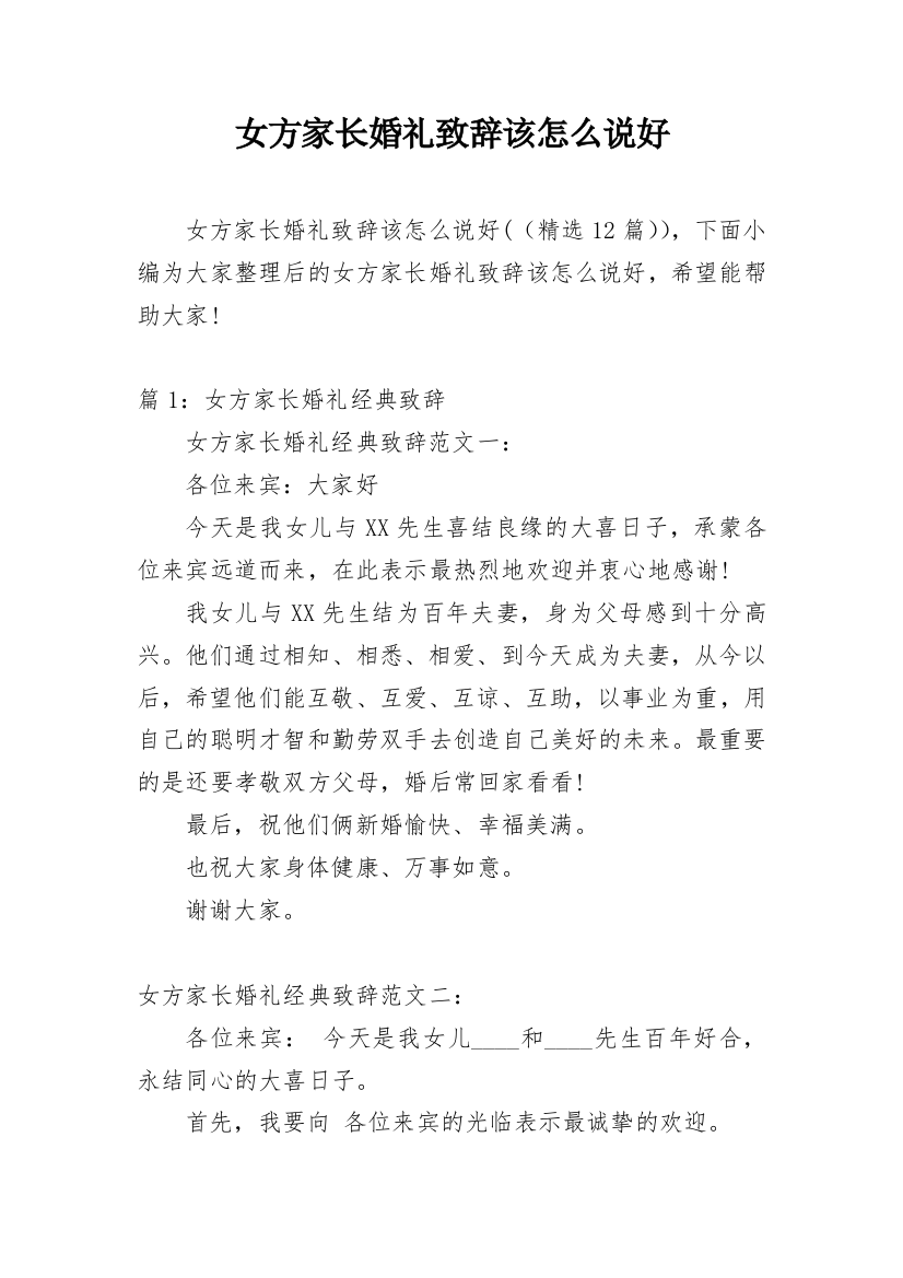 女方家长婚礼致辞该怎么说好