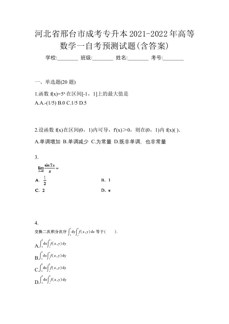 河北省邢台市成考专升本2021-2022年高等数学一自考预测试题含答案