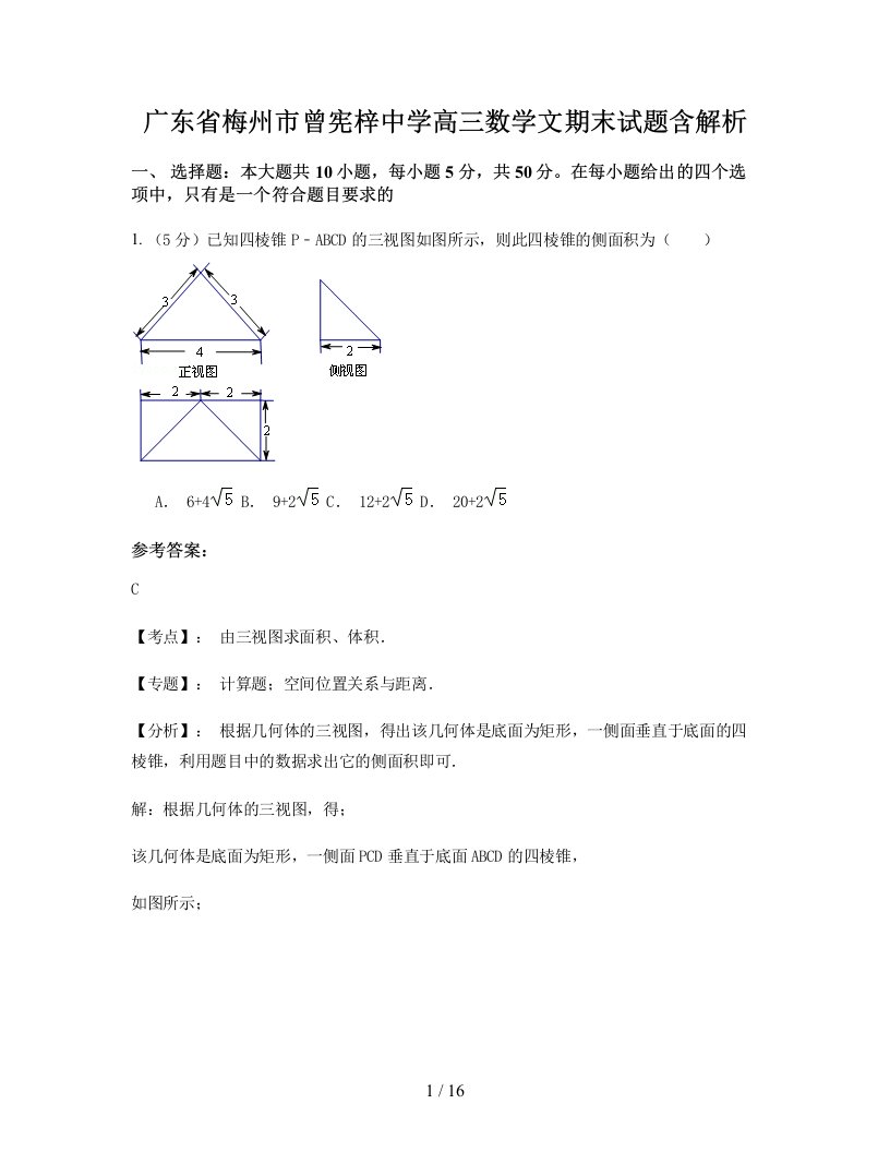 广东省梅州市曾宪梓中学高三数学文期末试题含解析