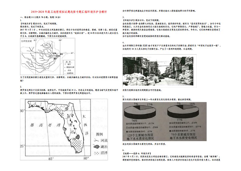 高三地理模拟试题选择专题汇编环境保护含解析