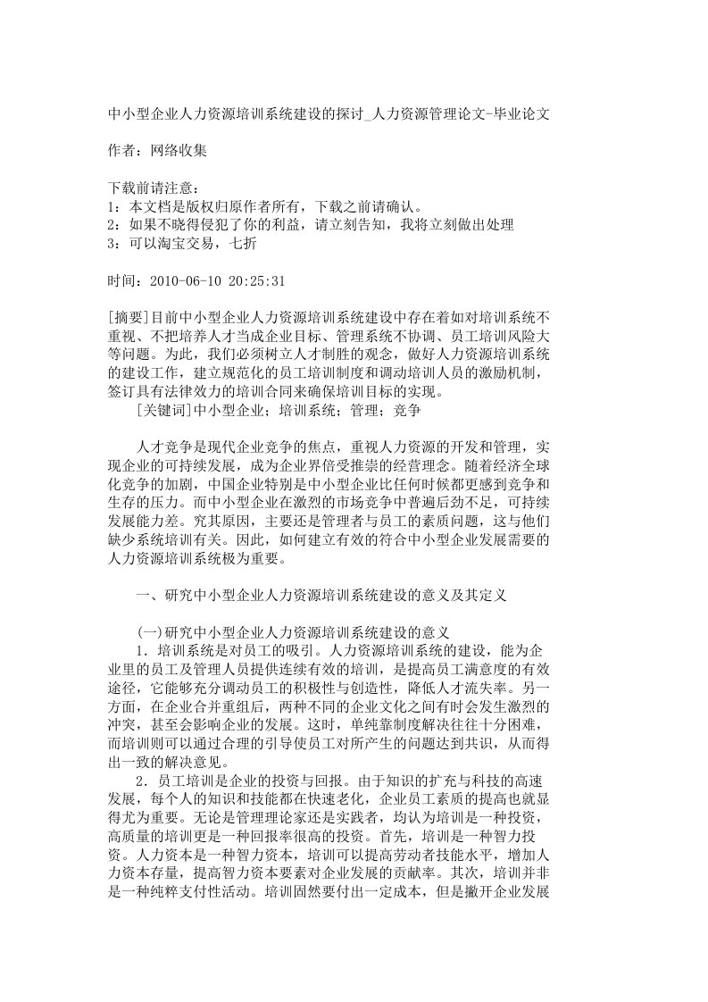 【精品文档-管理学】中小型企业人力资源培训系统建设的探讨_人