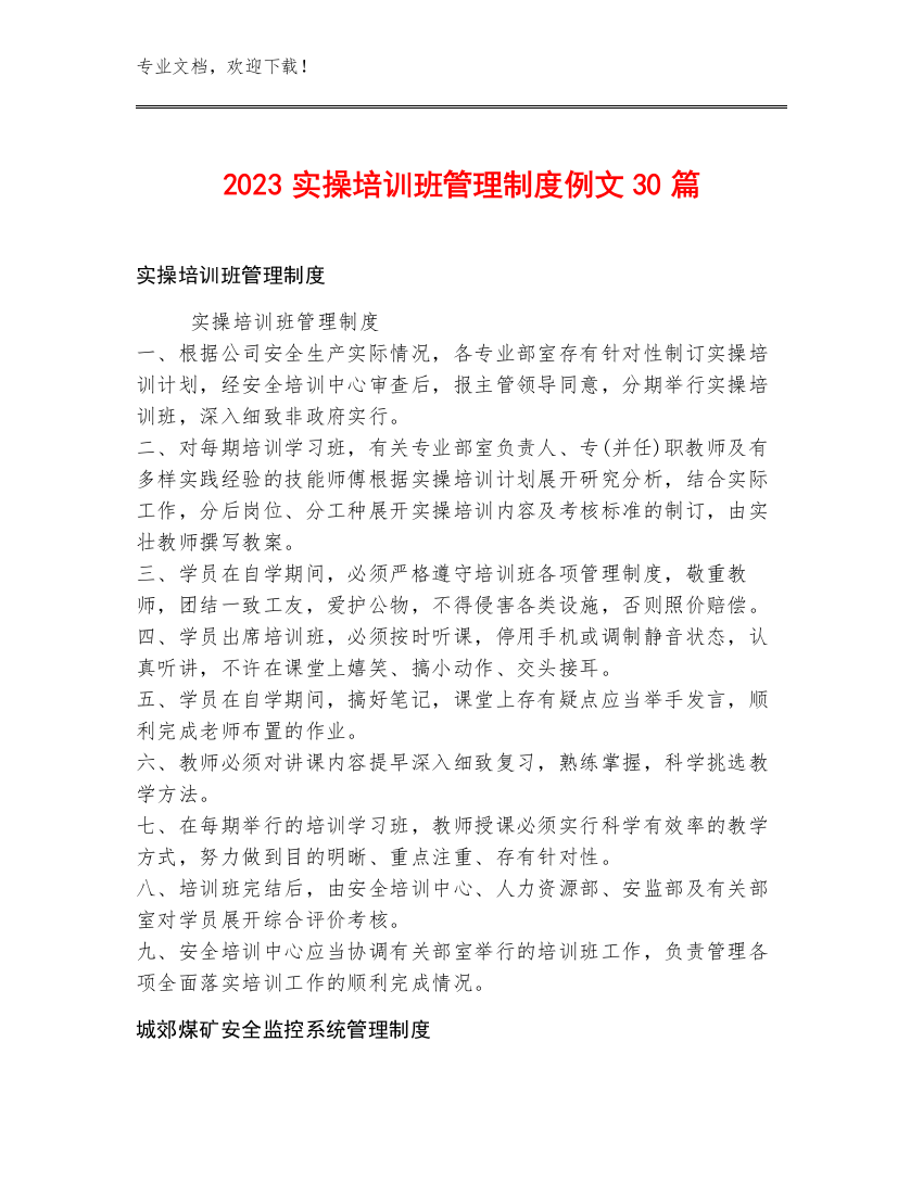 2023实操培训班管理制度例文30篇