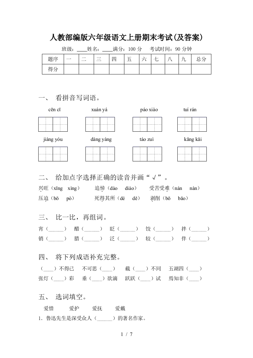 人教部编版六年级语文上册期末考试(及答案)