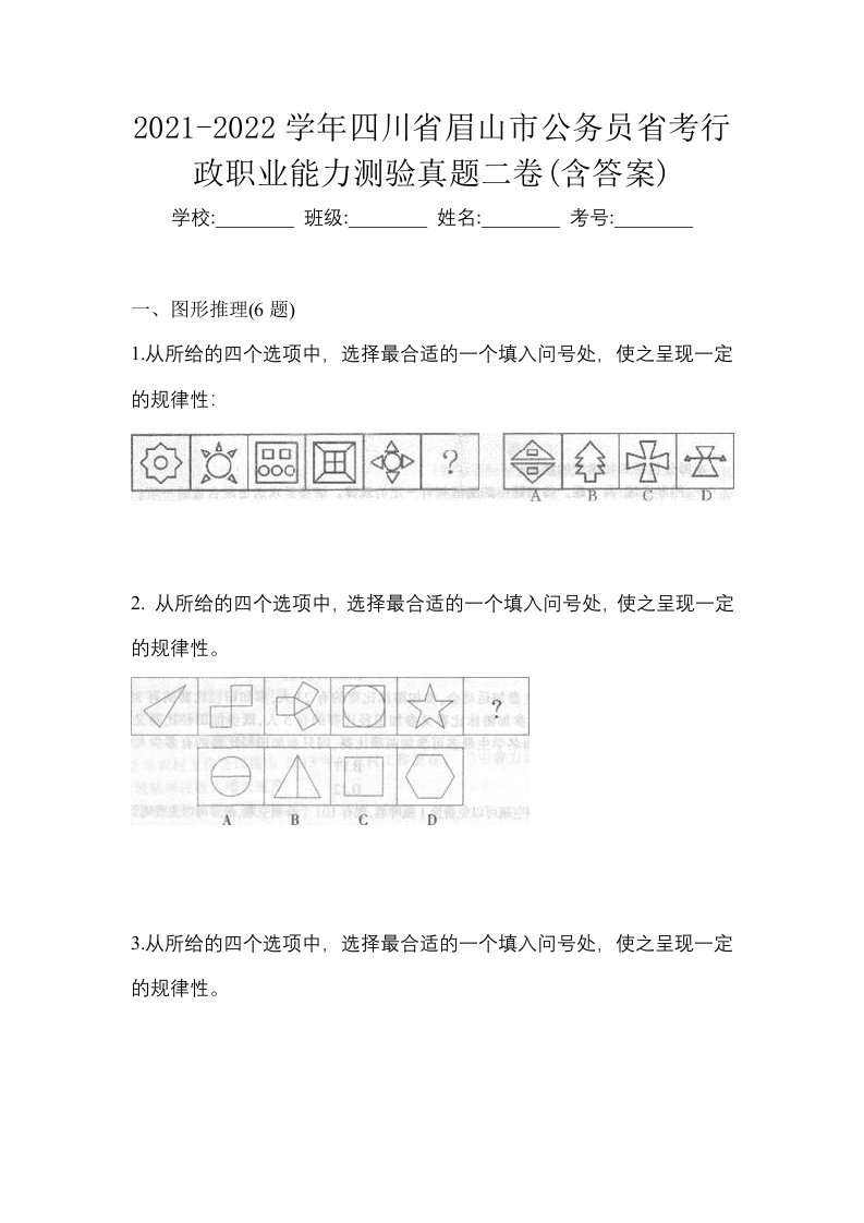 2021-2022学年四川省眉山市公务员省考行政职业能力测验真题二卷含答案