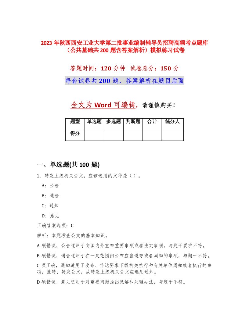 2023年陕西西安工业大学第二批事业编制辅导员招聘高频考点题库公共基础共200题含答案解析模拟练习试卷