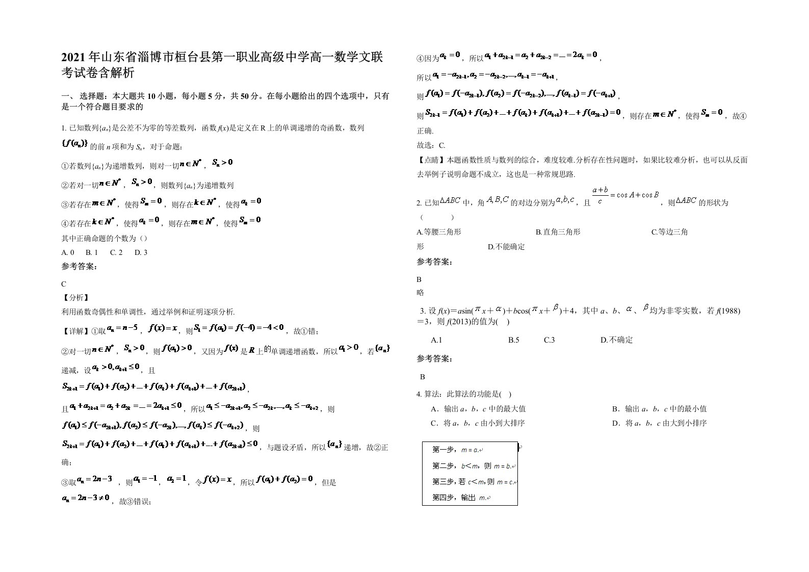 2021年山东省淄博市桓台县第一职业高级中学高一数学文联考试卷含解析