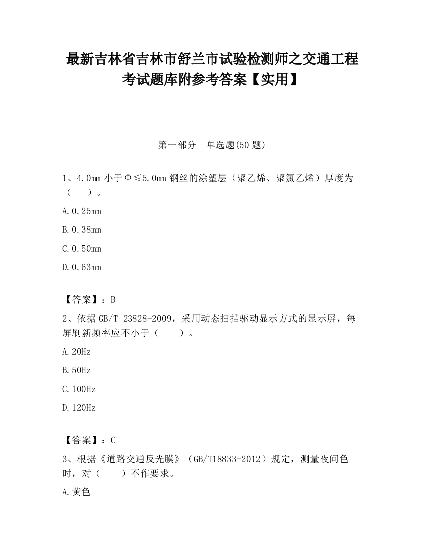 最新吉林省吉林市舒兰市试验检测师之交通工程考试题库附参考答案【实用】