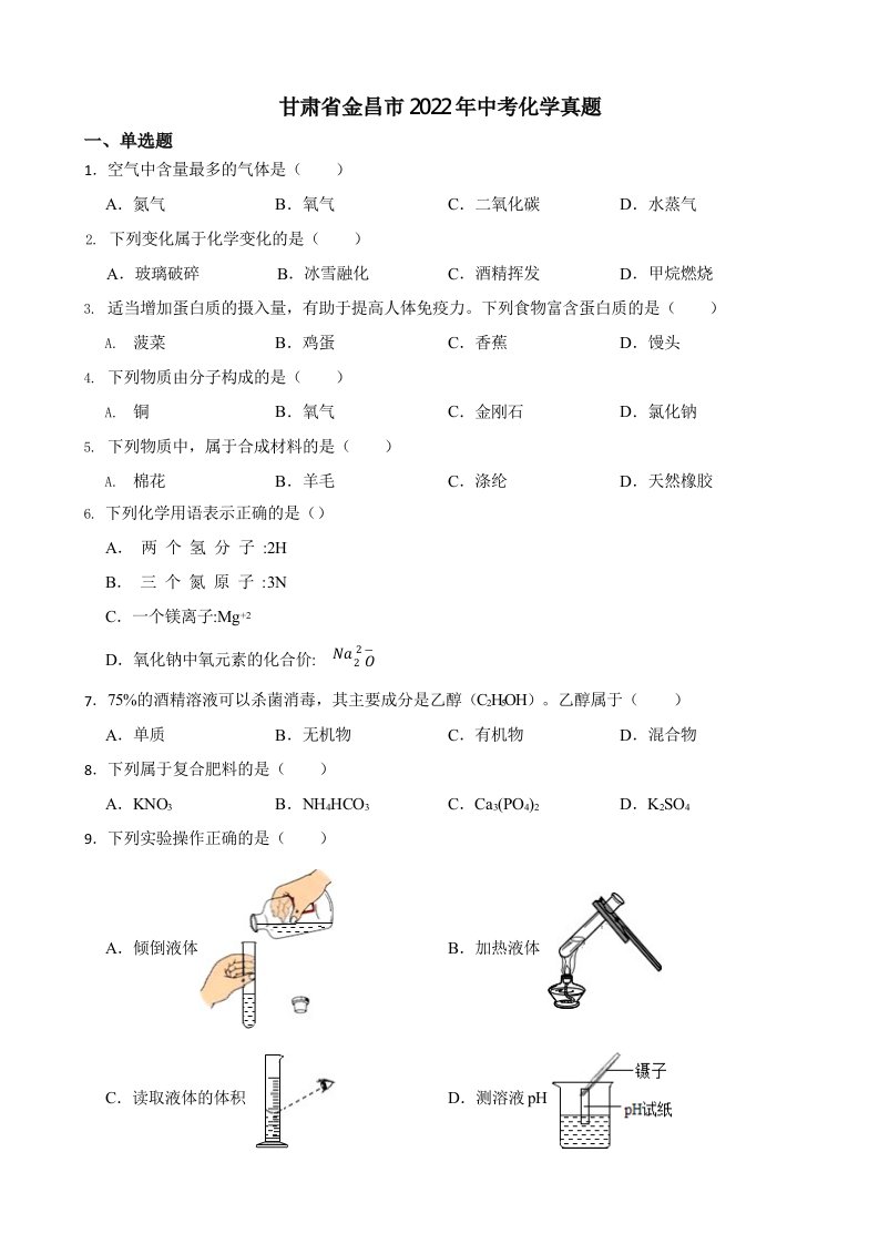 甘肃省金昌市2022年中考化学真题