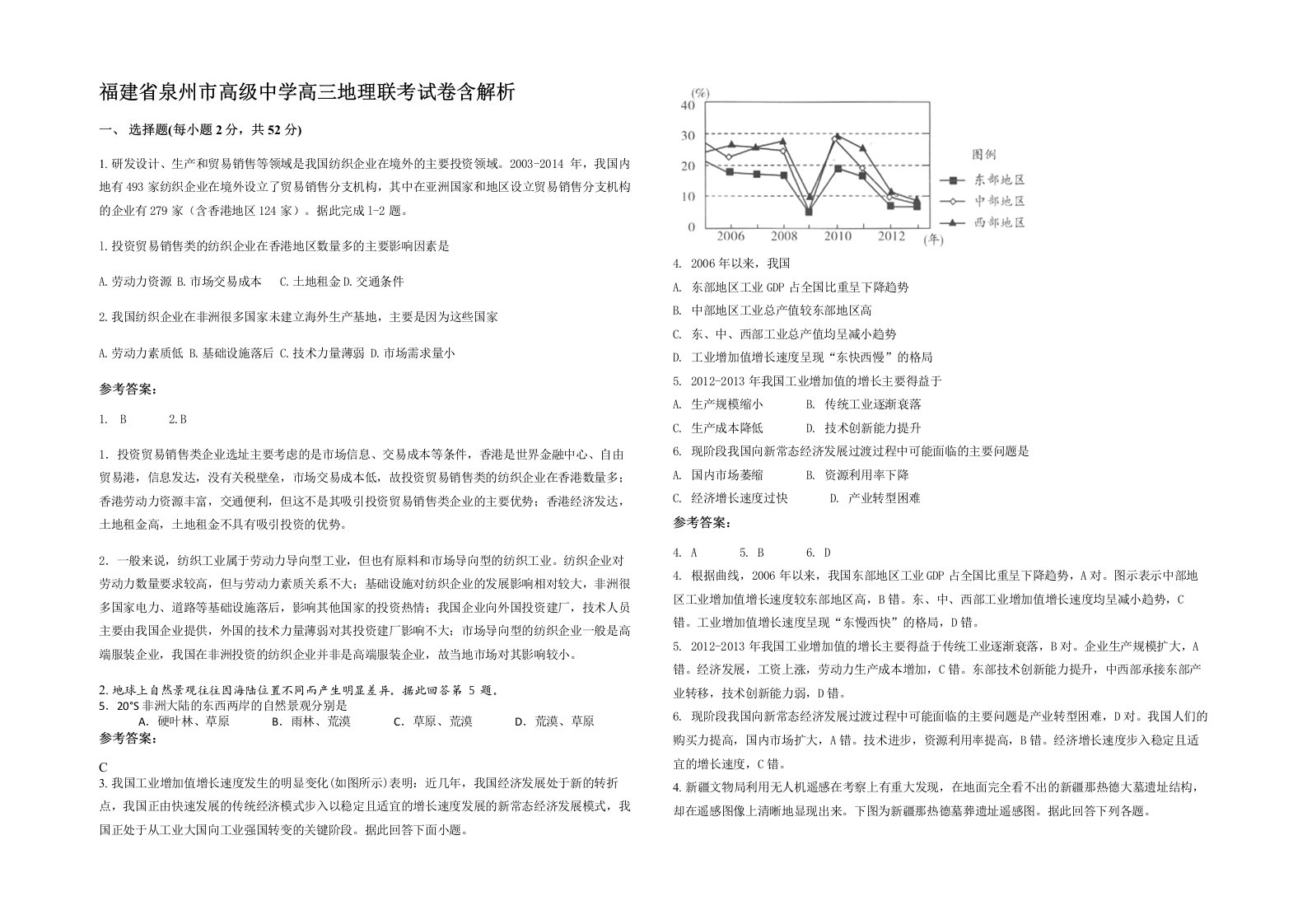 福建省泉州市高级中学高三地理联考试卷含解析