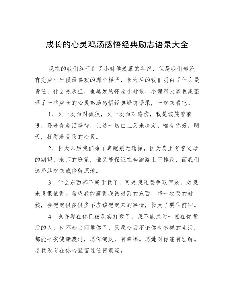 成长的心灵鸡汤感悟经典励志语录大全