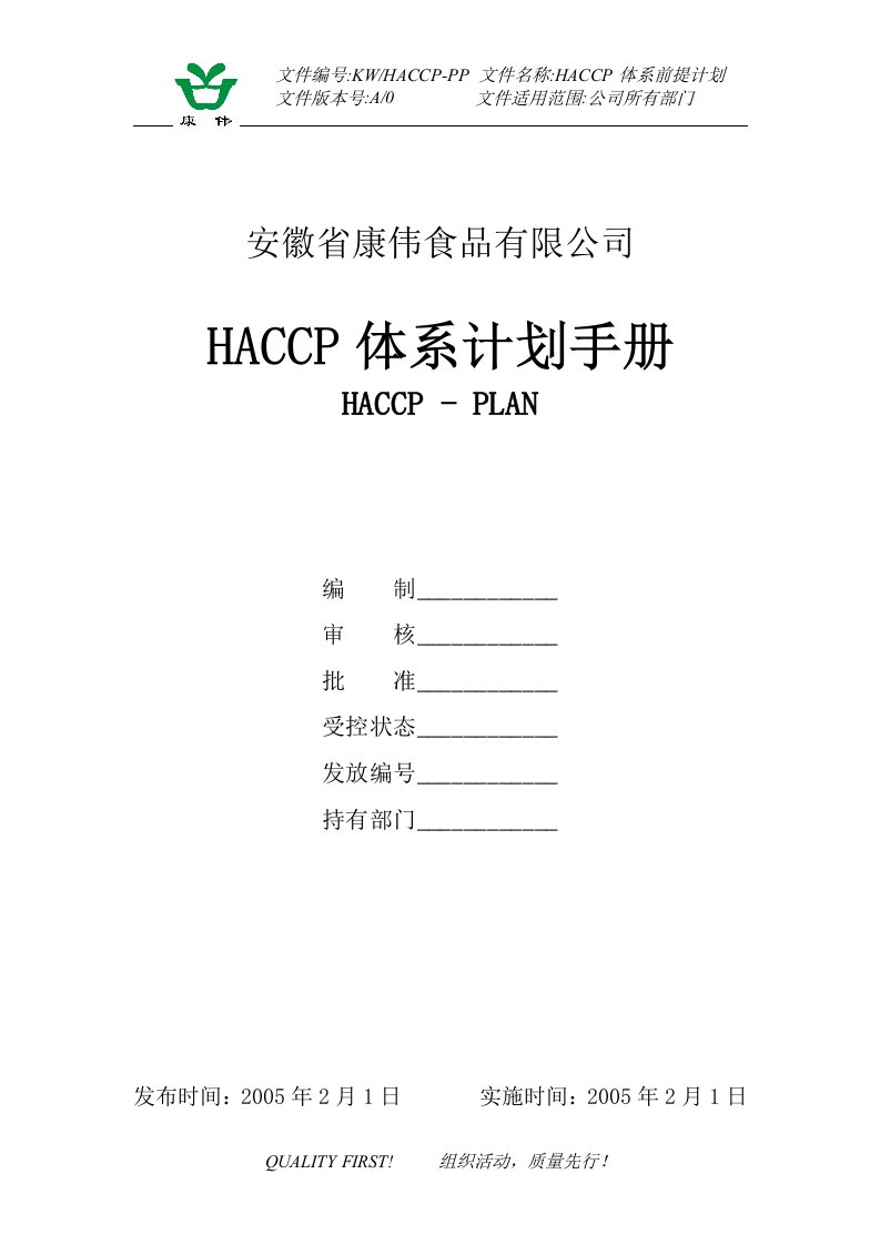 HACCP手册文件封面-经营管理