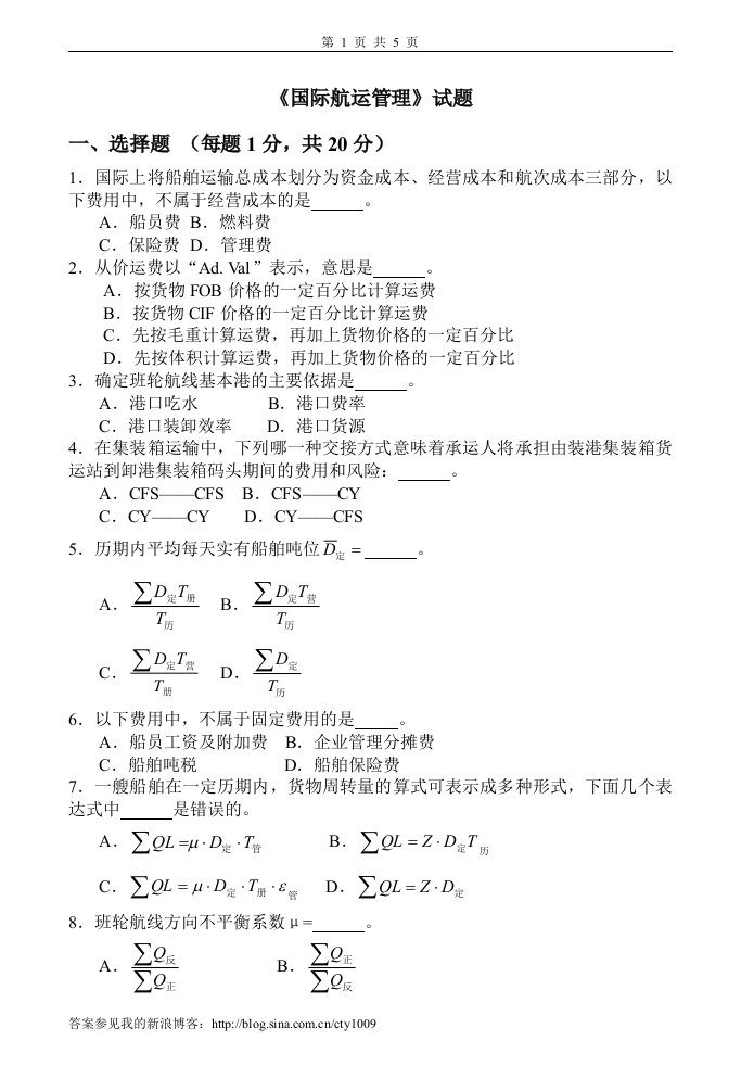 国际航运管理试题及答案